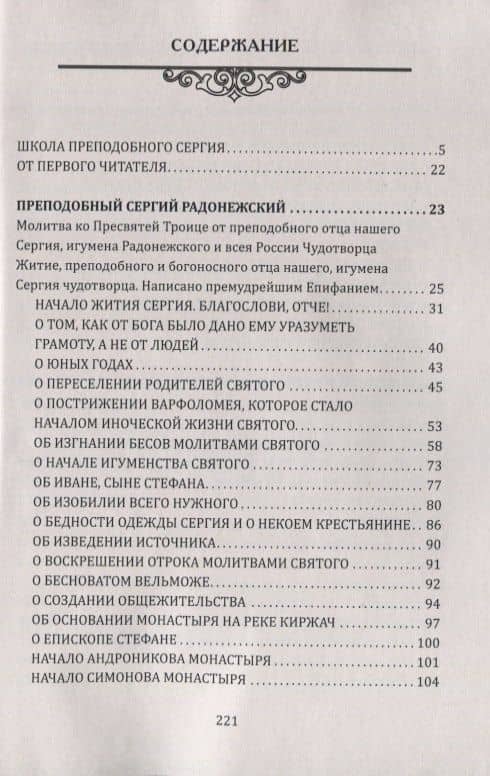 Традиция духовного подвига. Школа любви и сострадания. По трудам С. Радонежского — Преподобный Сергий Радонежский (2)