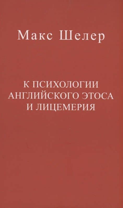 К психологии английского этоса и лицемерия — Макс Шелер