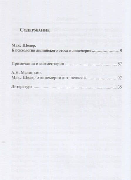 К психологии английского этоса и лицемерия — Макс Шелер (2)