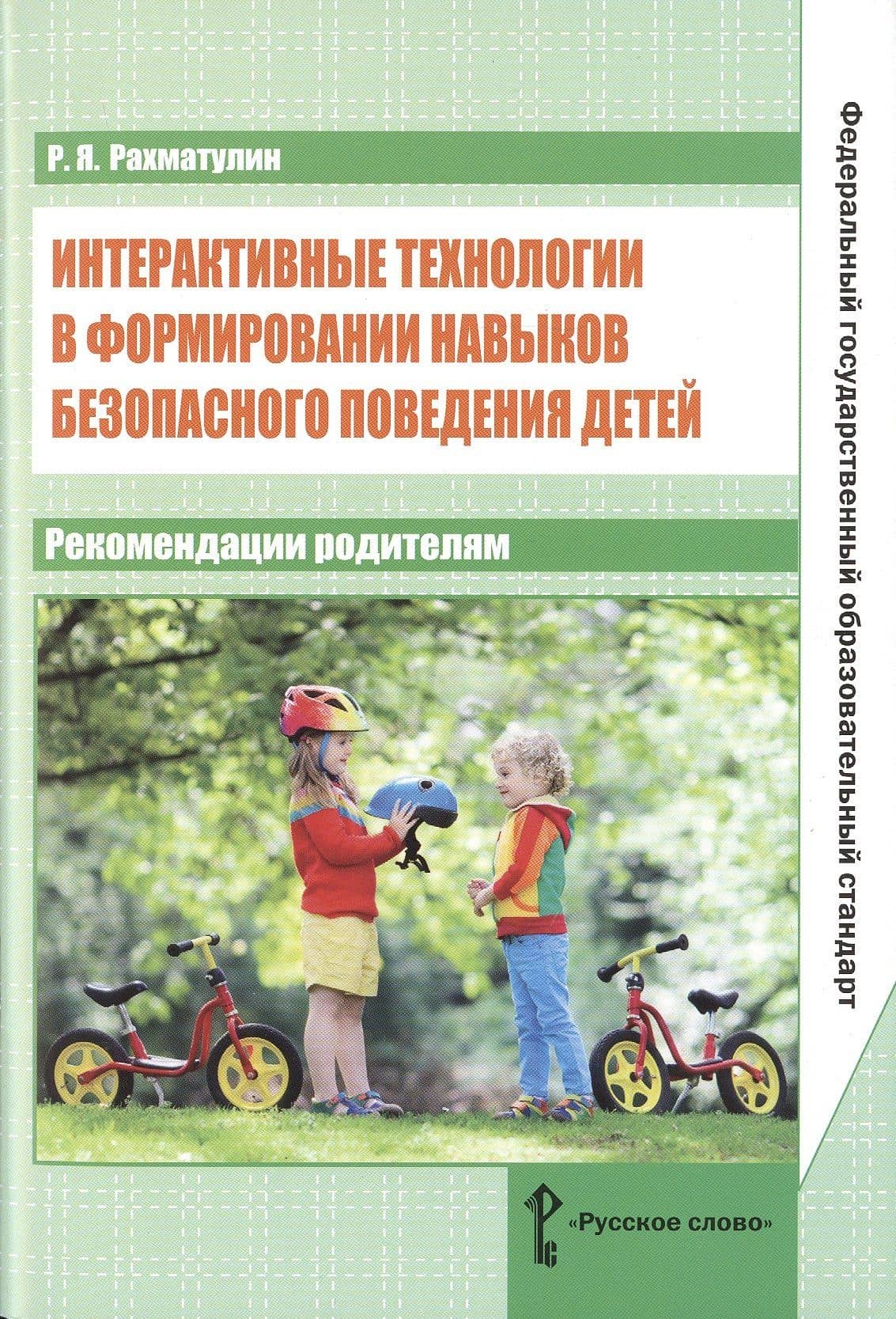 Интерактивные технологии в формировании навыков безопасного поведения детей: рекомендации родителям. ФГОС — Ринат Яхьевич Рахматулин