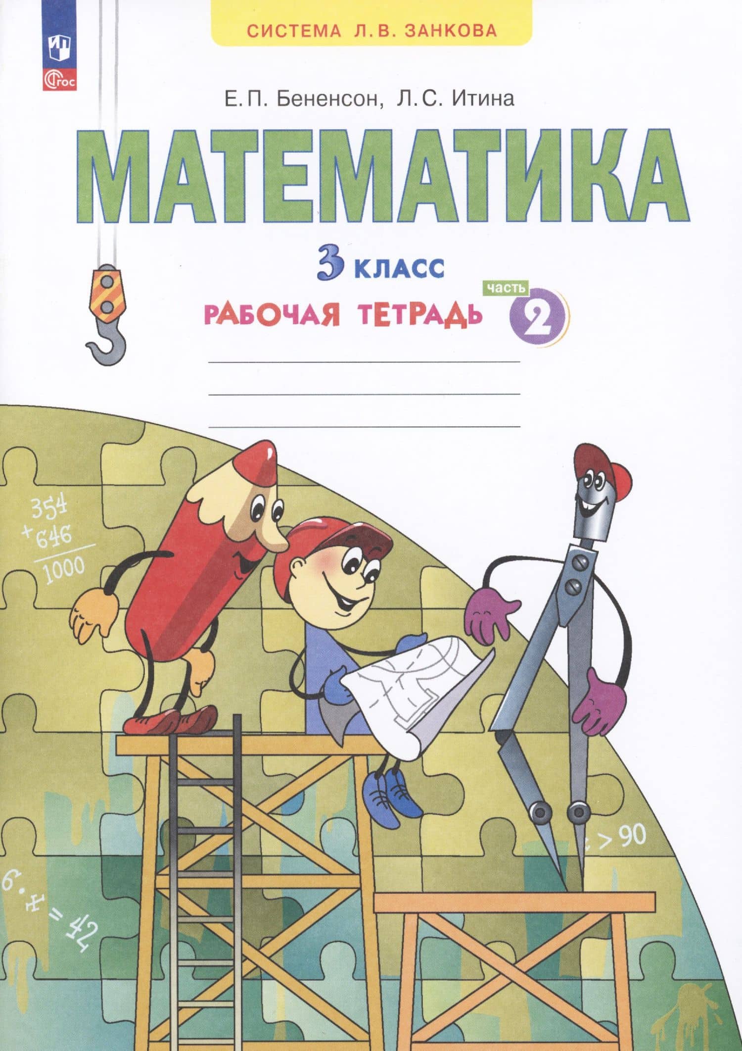 Математика. 3 класс. Рабочая тетрадь № 2 (Ситсема Л.В. Занкова) — Евгения Павловна Бененсон