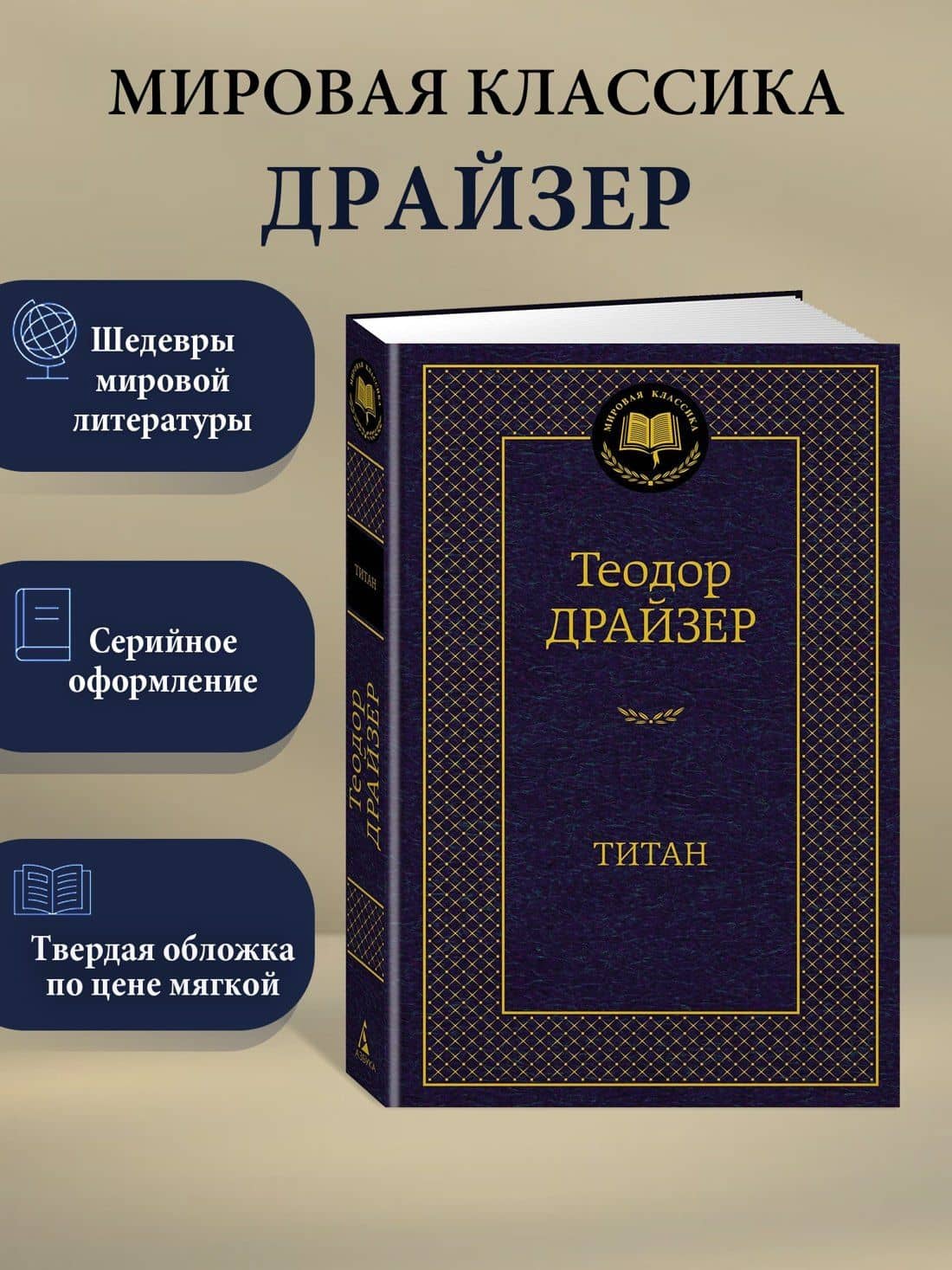 Титан — Драйзер Теодор (3)
