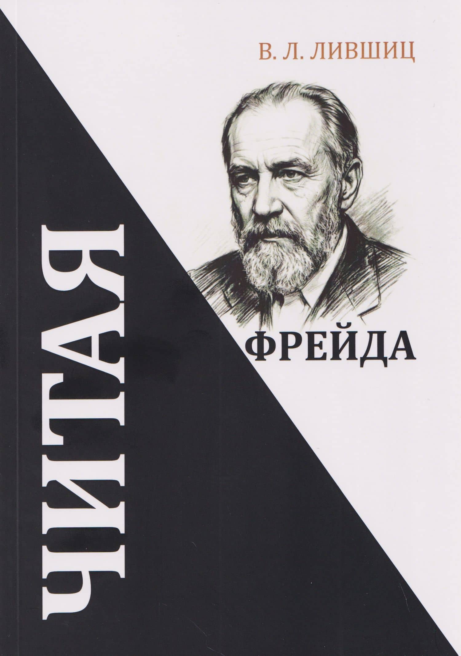 Читая Фрейда: Сборник стихов — Валерий Львович Лившиц