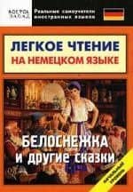 Легкое чтение на немецком языке: Белоснежка и другие сказки.Начальный уровень
