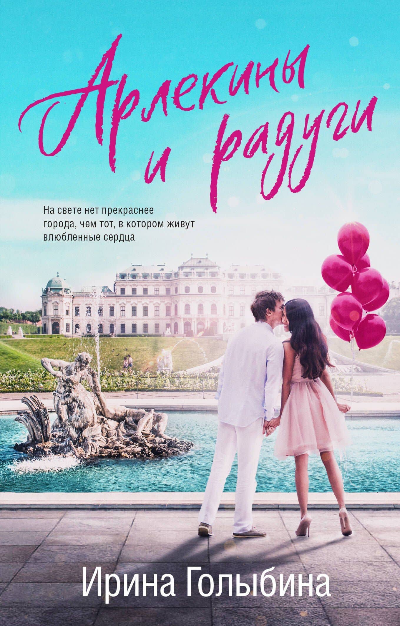 Арлекины и радуги — Ирина Голыбина