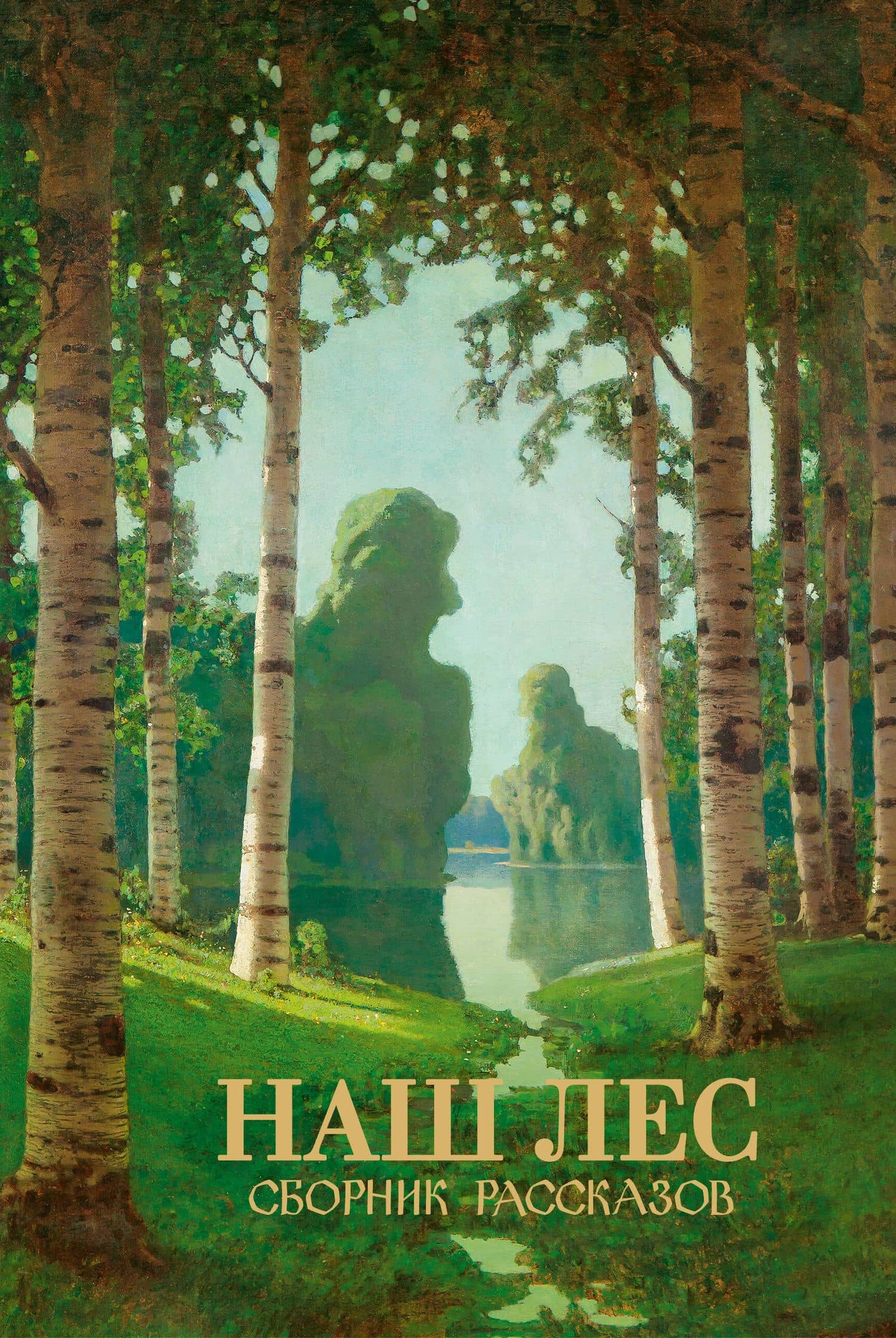 Наш лес. Сборник рассказов — Коллектив авторов