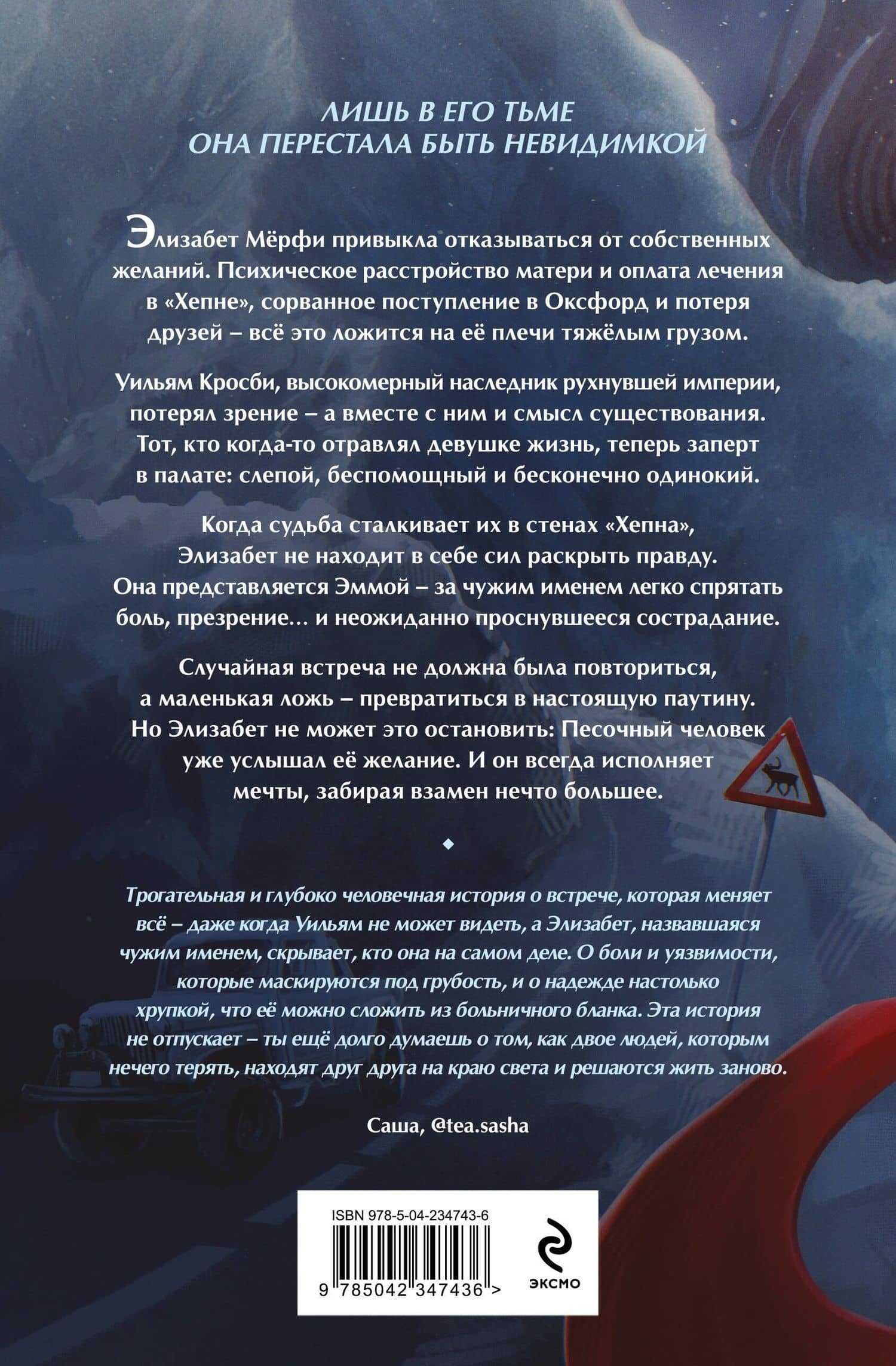 Песочный человек — Маша Ван (2)