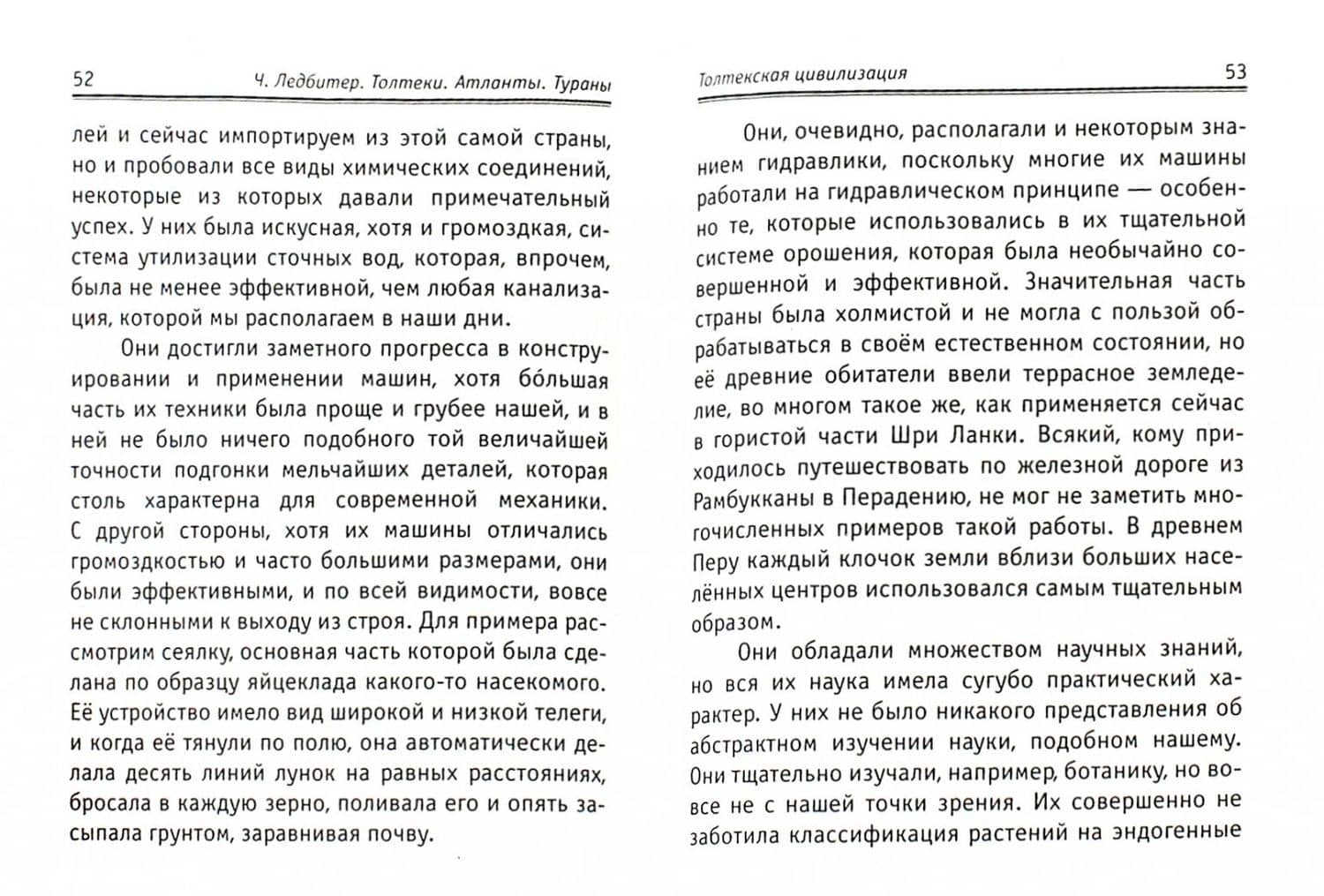Толтеки. Атланты. Тураны. Древние цивилизации — Чарльз Ледбитер (2)