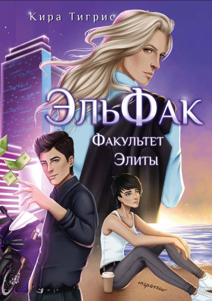 ЭльФак. Факультет Элиты — Кира Тигрис