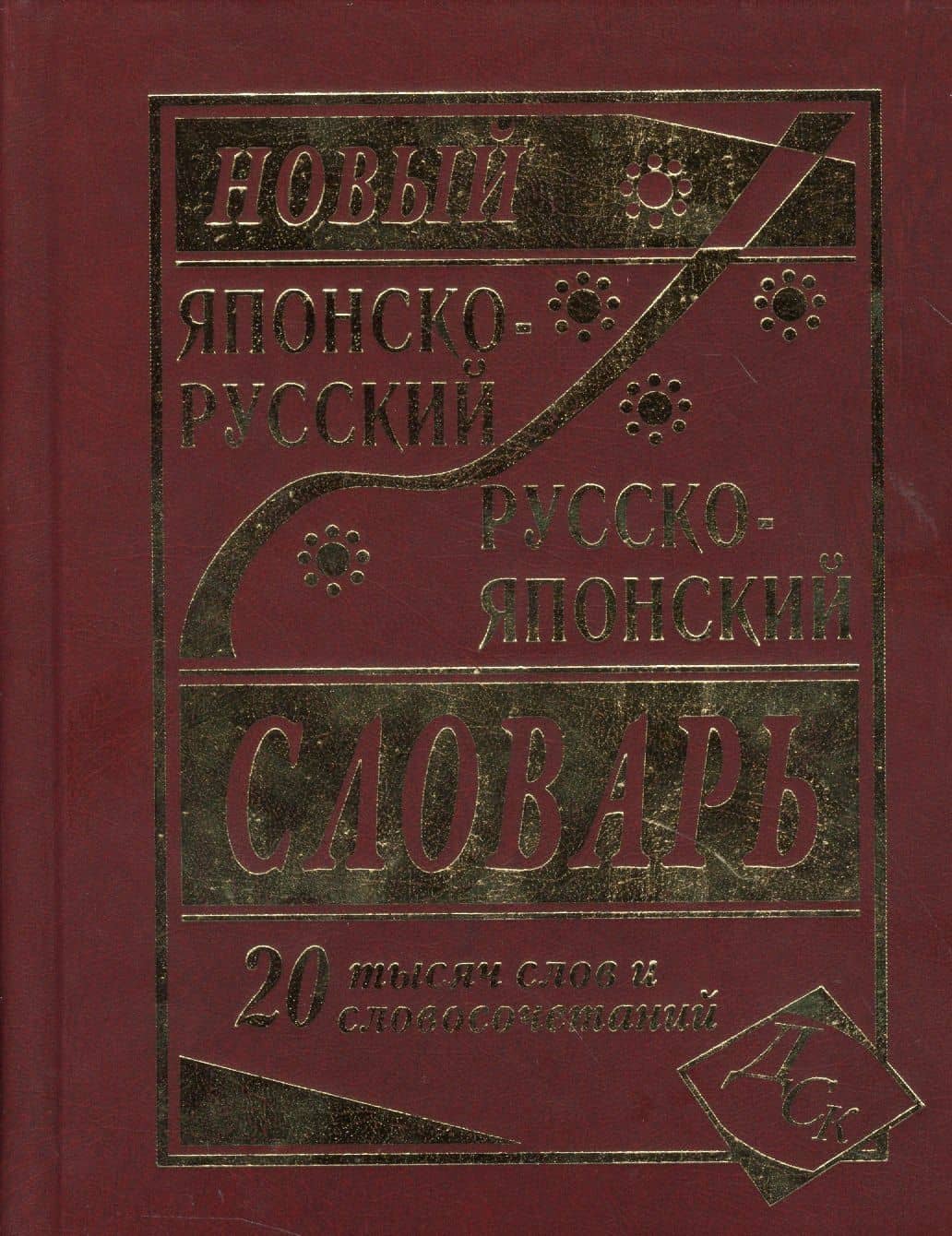 Новый японско-русский русско-японский словарь 20 000 слов и словосочетаний