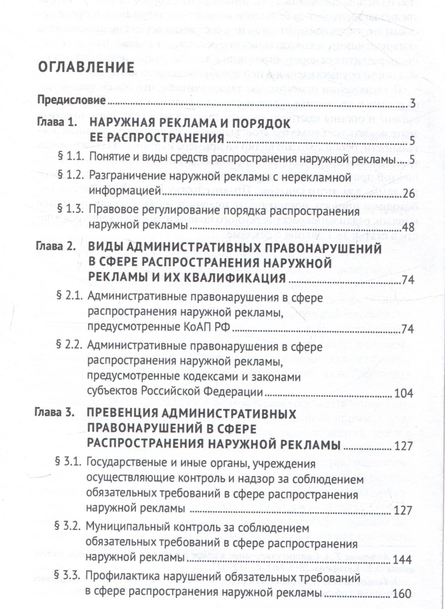 Административная ответственность в сфере распространения наружной рекламы. Монография — Евгений Вячеславович Косырев (3)