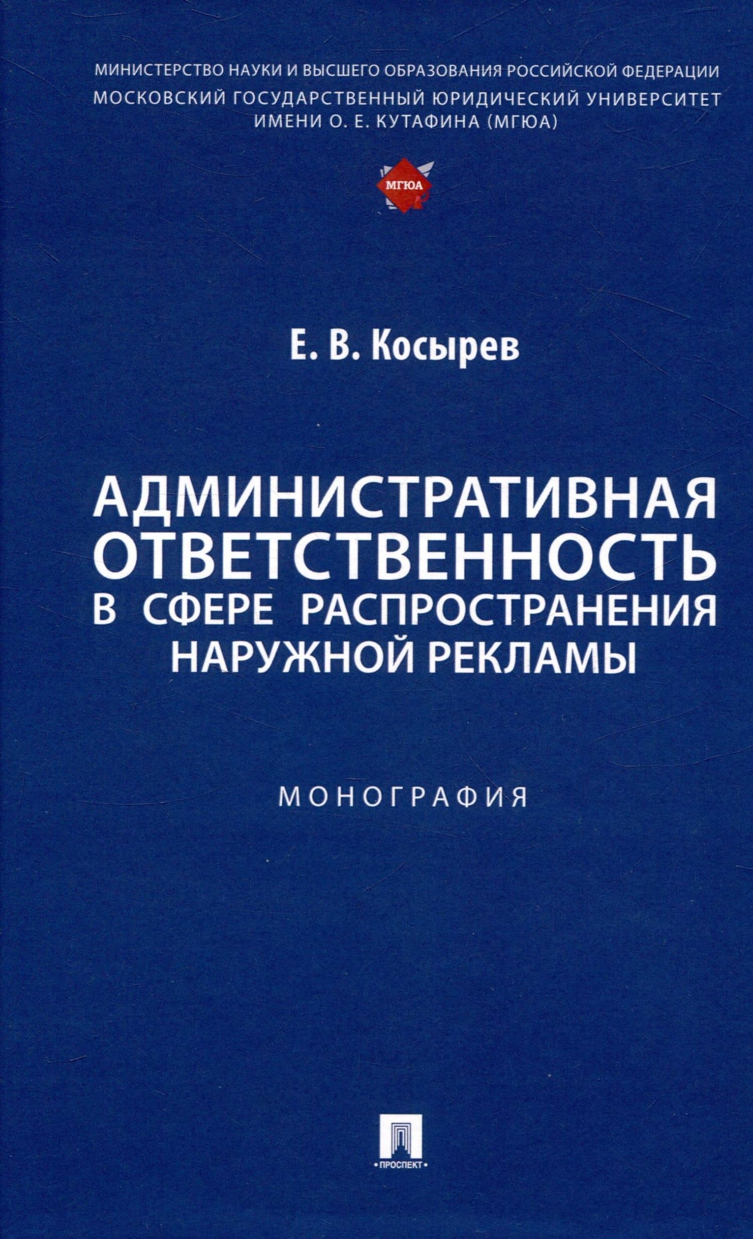 Административная ответственность в сфере распространения наружной рекламы. Монография — Евгений Вячеславович Косырев
