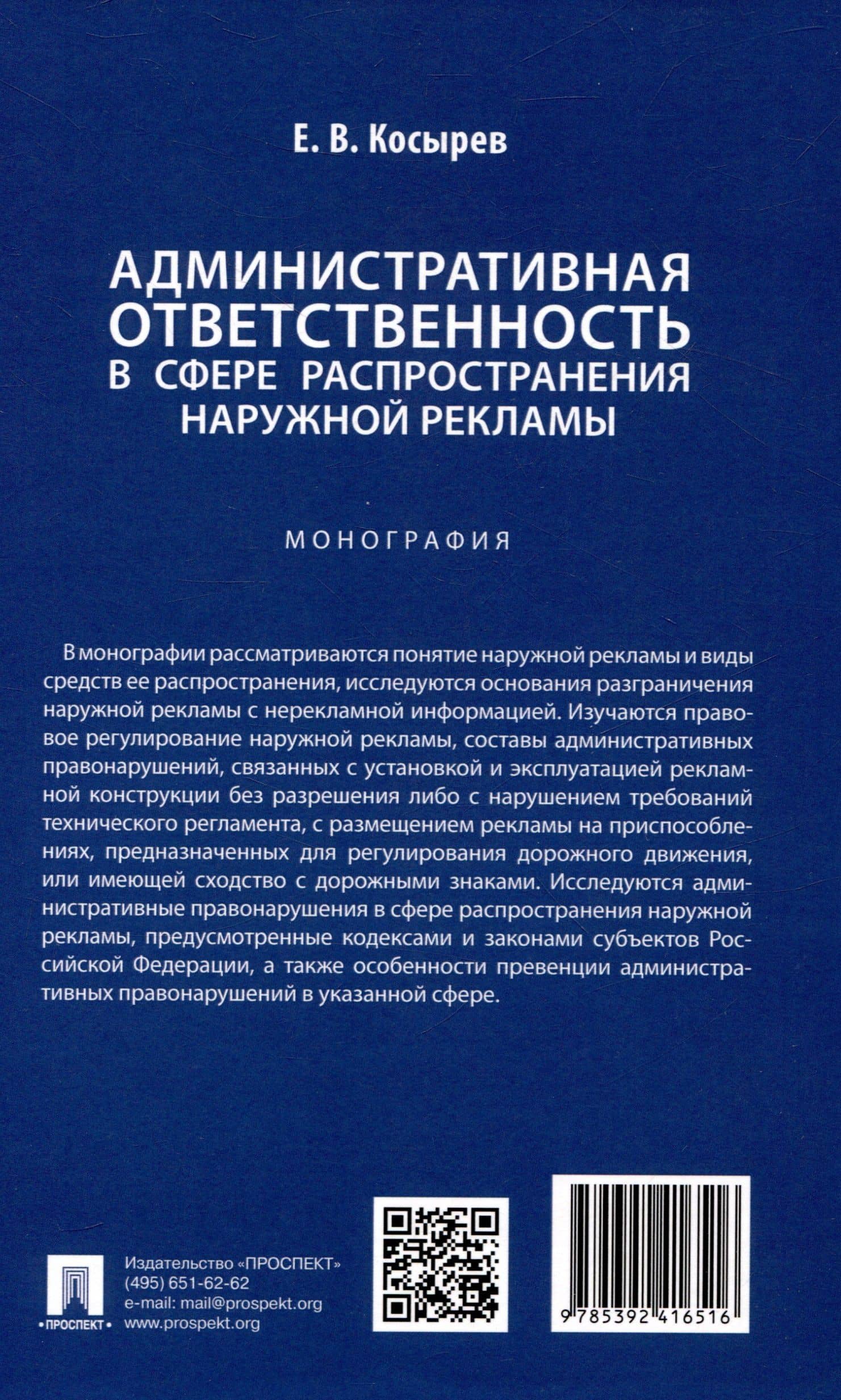 Административная ответственность в сфере распространения наружной рекламы. Монография — Евгений Вячеславович Косырев (2)