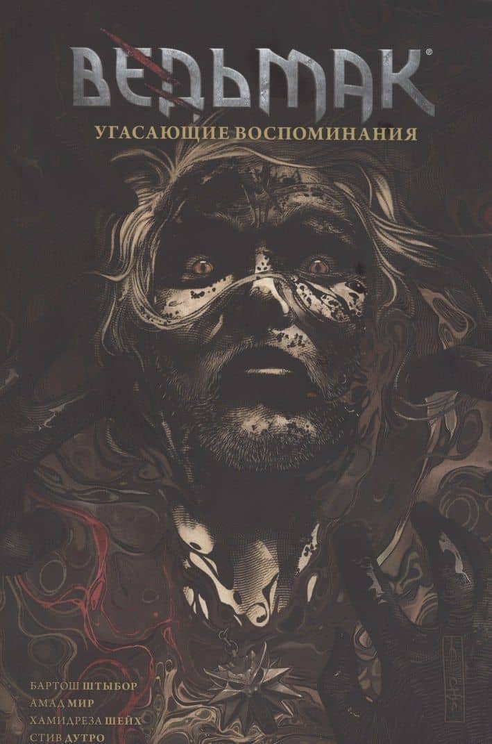 Ведьмак. Угасающие воспоминания