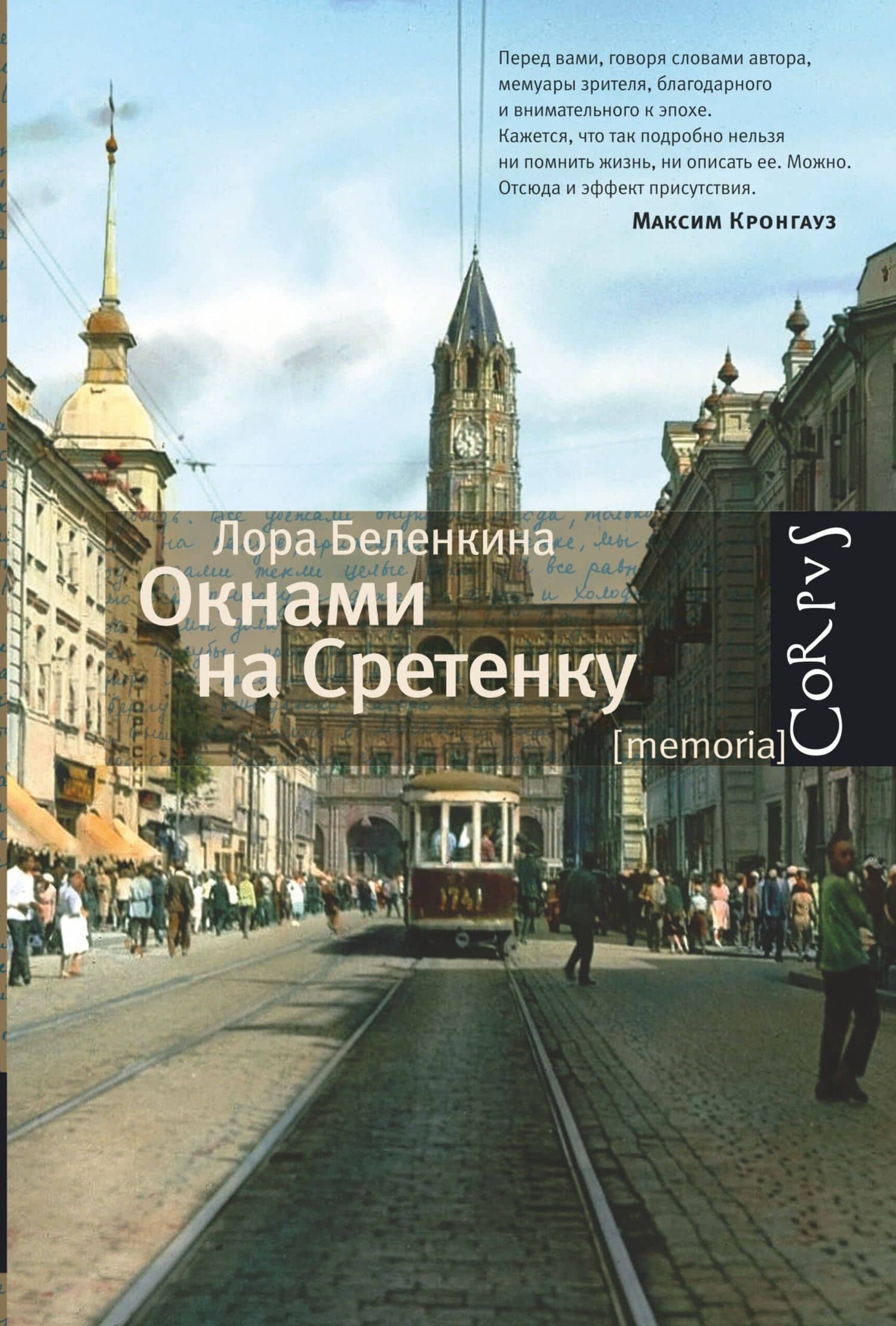 Окнами на Сретенку