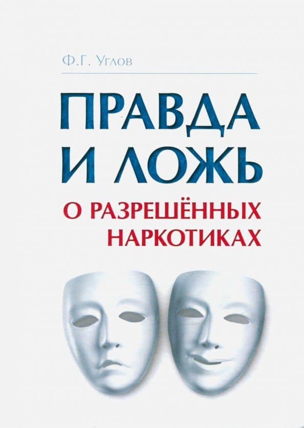 Правда и ложь о разрешённых наркотиках — Федор Григорьевич Углов