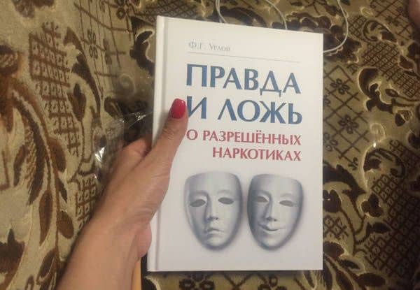 Правда и ложь о разрешённых наркотиках — Федор Григорьевич Углов (3)