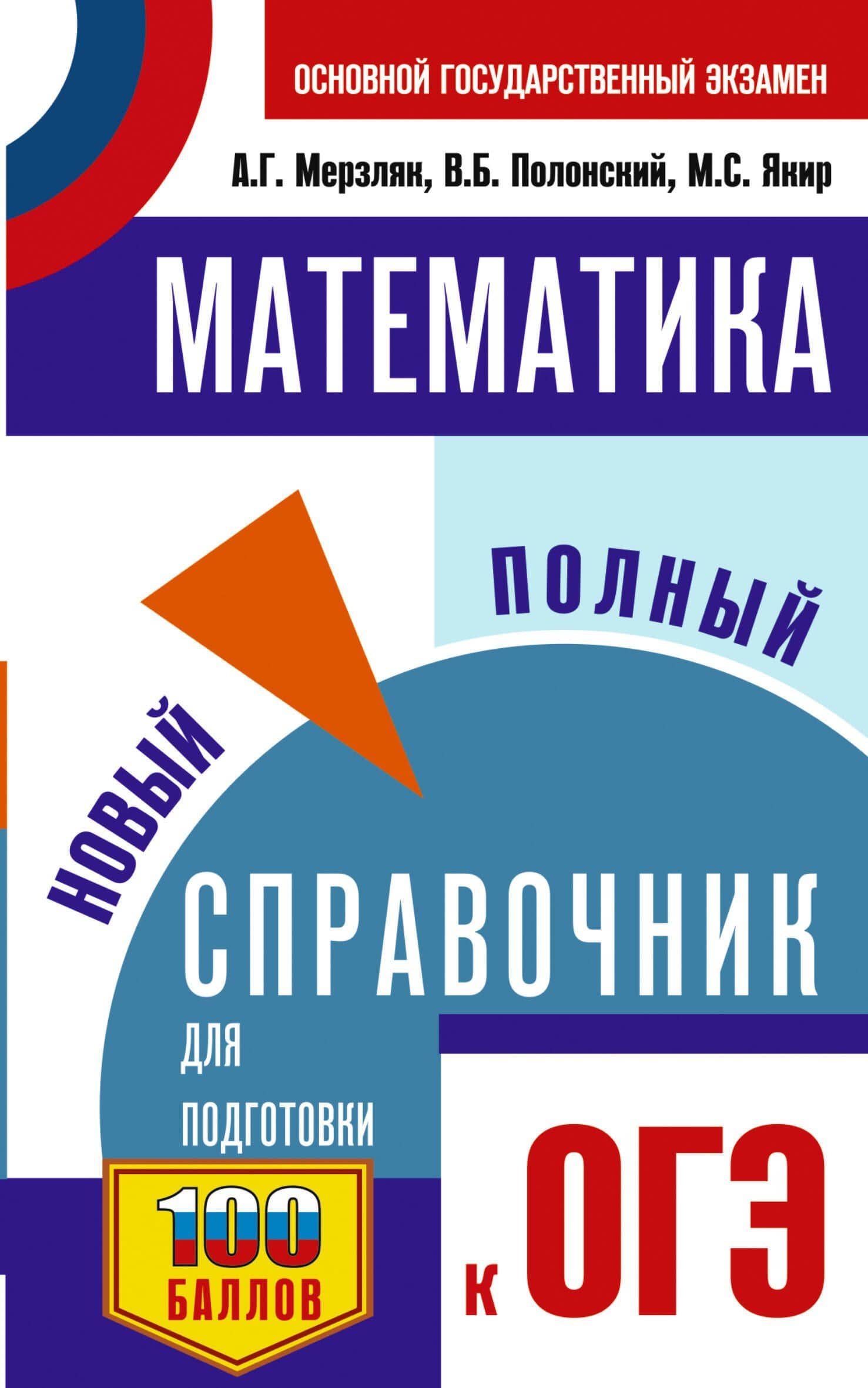 ОГЭ. Математика. Новый полный справочник для подготовки к ОГЭ — Аркадий Григорьевич Мерзляк