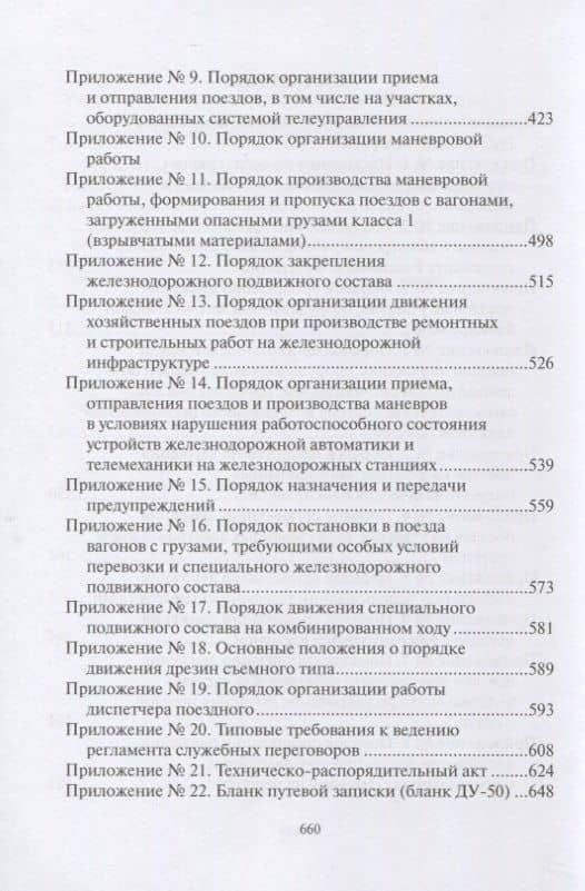 ПравилаТехнической Эксплуатации железных дорог Российской Федерации (3)