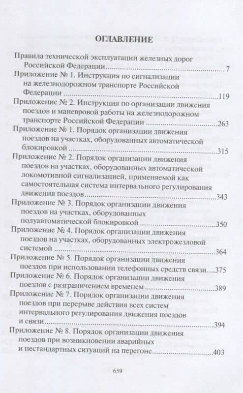 ПравилаТехнической Эксплуатации железных дорог Российской Федерации (2)