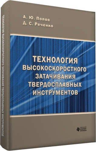Технология высокоскоростного затачивания твердосплавных инструментов