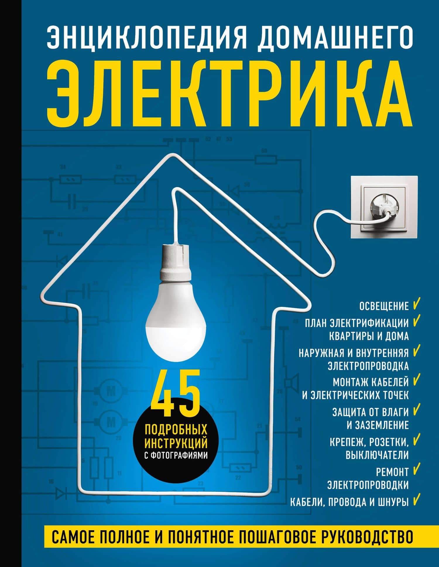Энциклопедия домашнего электрика. Самое полное и понятное пошаговое руководство — Игорь Васильевич Екимов