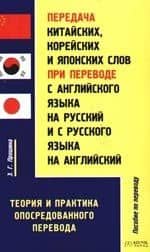 Передача китайских, корейских и японских слов при переводе с английского языка на русский и с русского на английский: Теория и практика перевода
