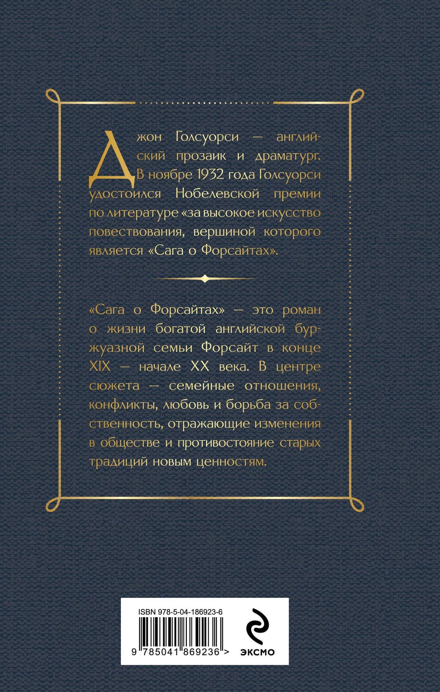 Сага о Форсайтах. Том I — Джон Голсуорси (2)