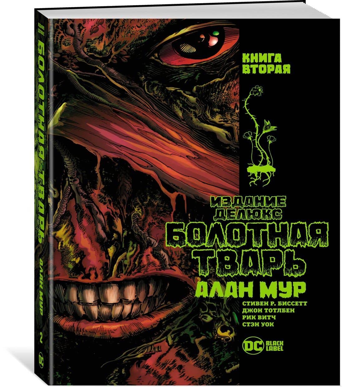 Болотная Тварь. Книга 2 — Алан Мур (3)