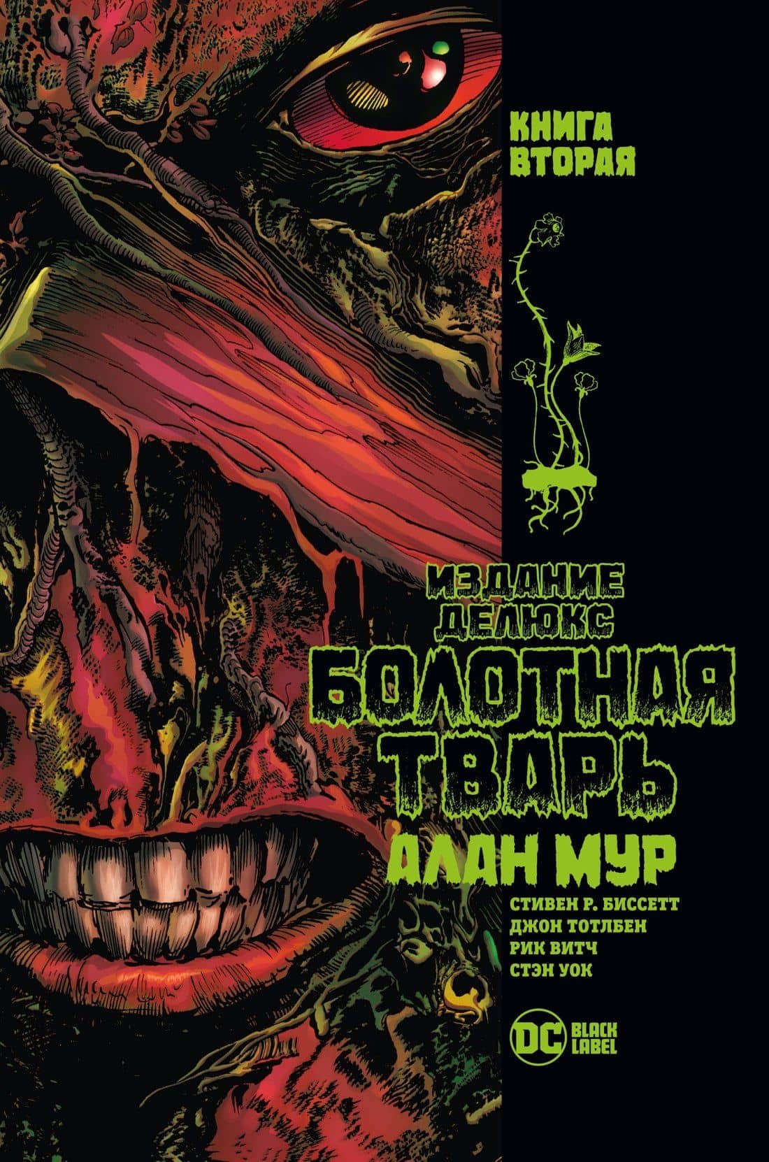 Болотная Тварь. Книга 2 — Алан Мур