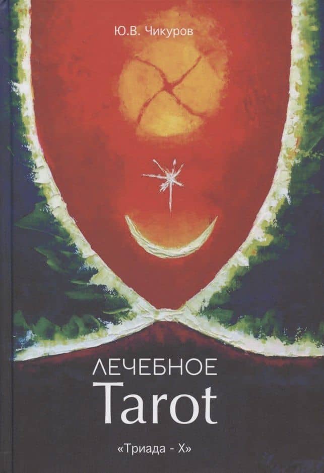 Лечебное Tarot. Практическое руководство — Юрий Валентинович Чикуров