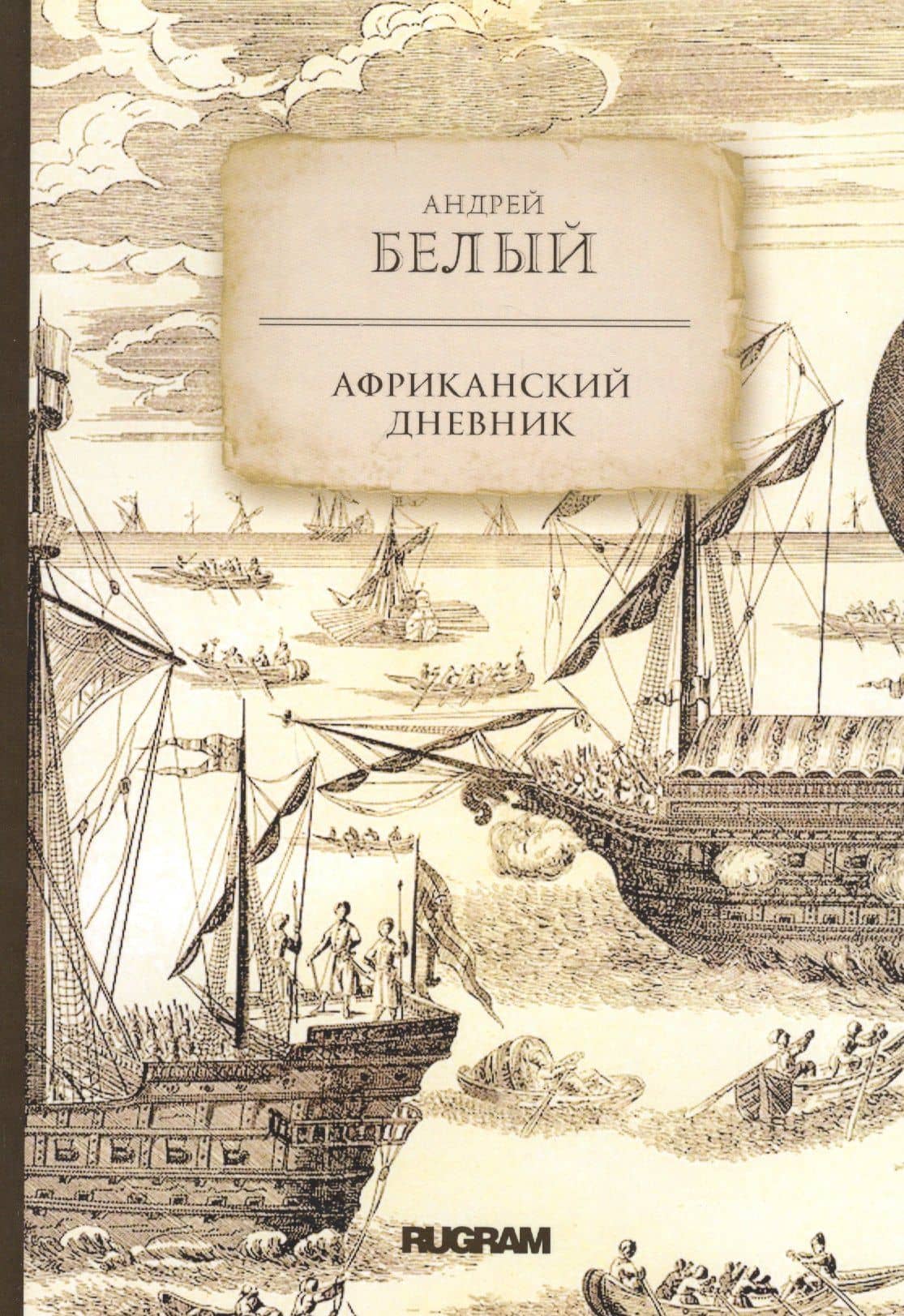 Африканский дневник — Андрей Белый