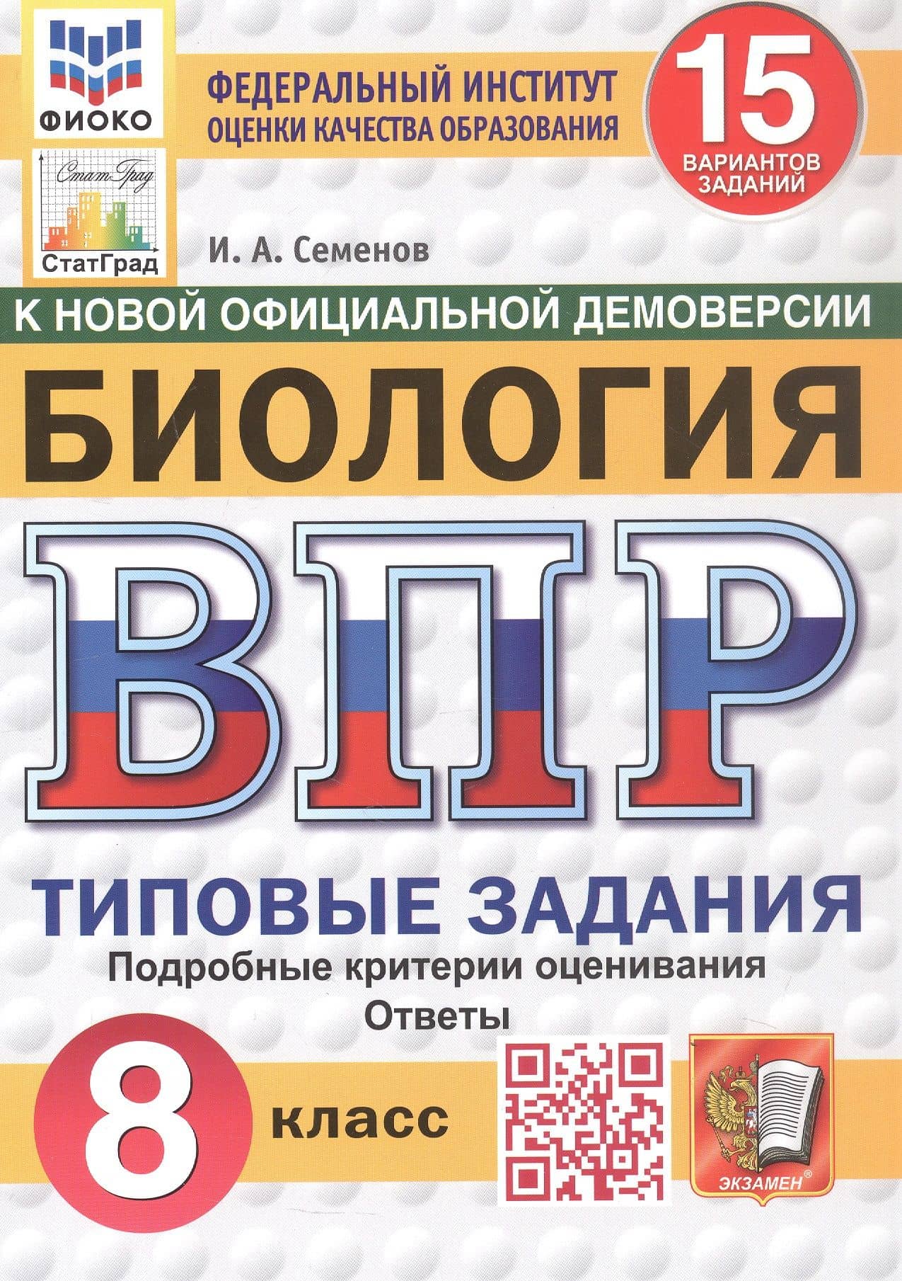 Всероссийская проверочная работа. Биология. 8 класс. Типовые задания. 15 вариантов заданий. ФГОС Новый — Илья Алексеевич Семенов