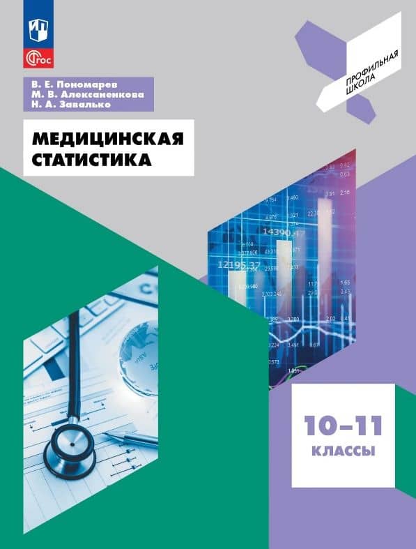 Медицинская статистика. 10-11 классы. Учебное пособие. ФГОС 2021 — Марина Вениаминовна Алексаненкова
