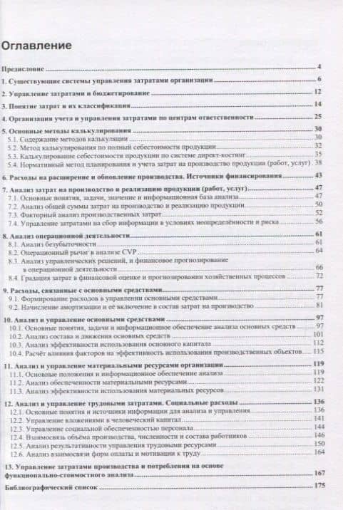 Управление затратами Учебник (м) Чернов — Владимир Анатольевич Чернов (2)