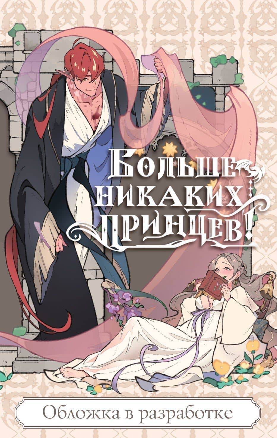 Больше никаких принцев! — Manmulsang