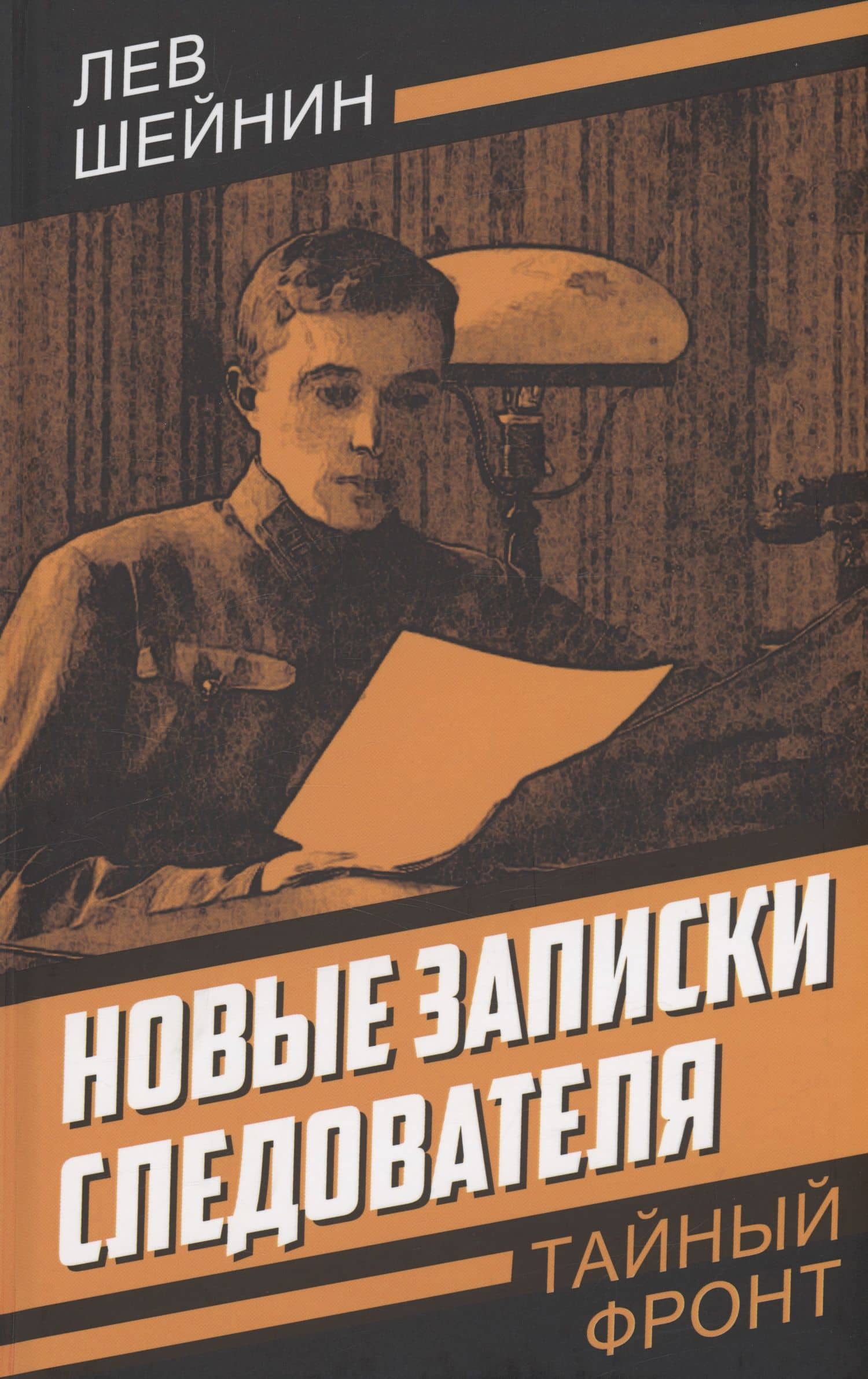 Новые записки следователя — Лев Шейнин