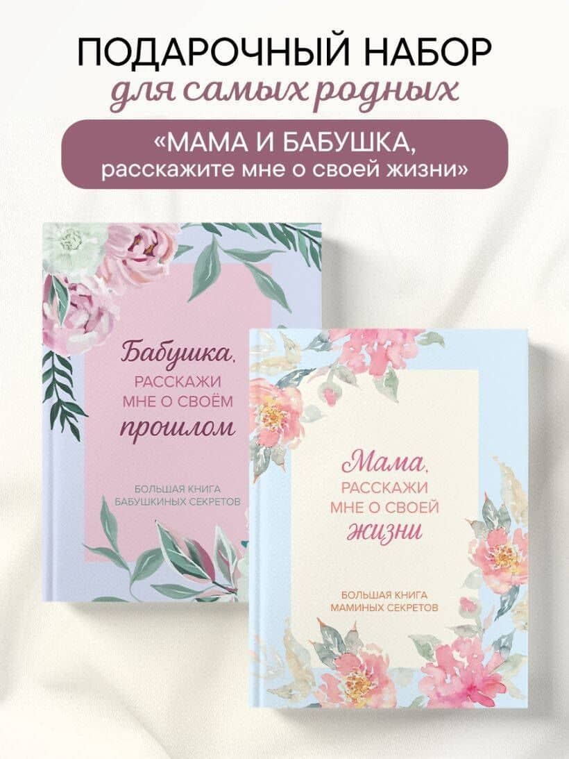Мама и бабушка, расскажите мне о освоей жизни. Комплект из 2-х книг (2)