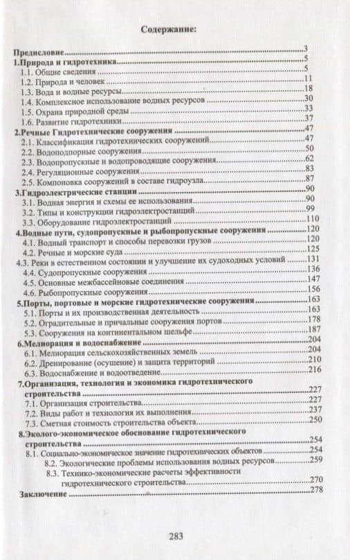 Введение в гидротехнику. Учебное пособие (2)