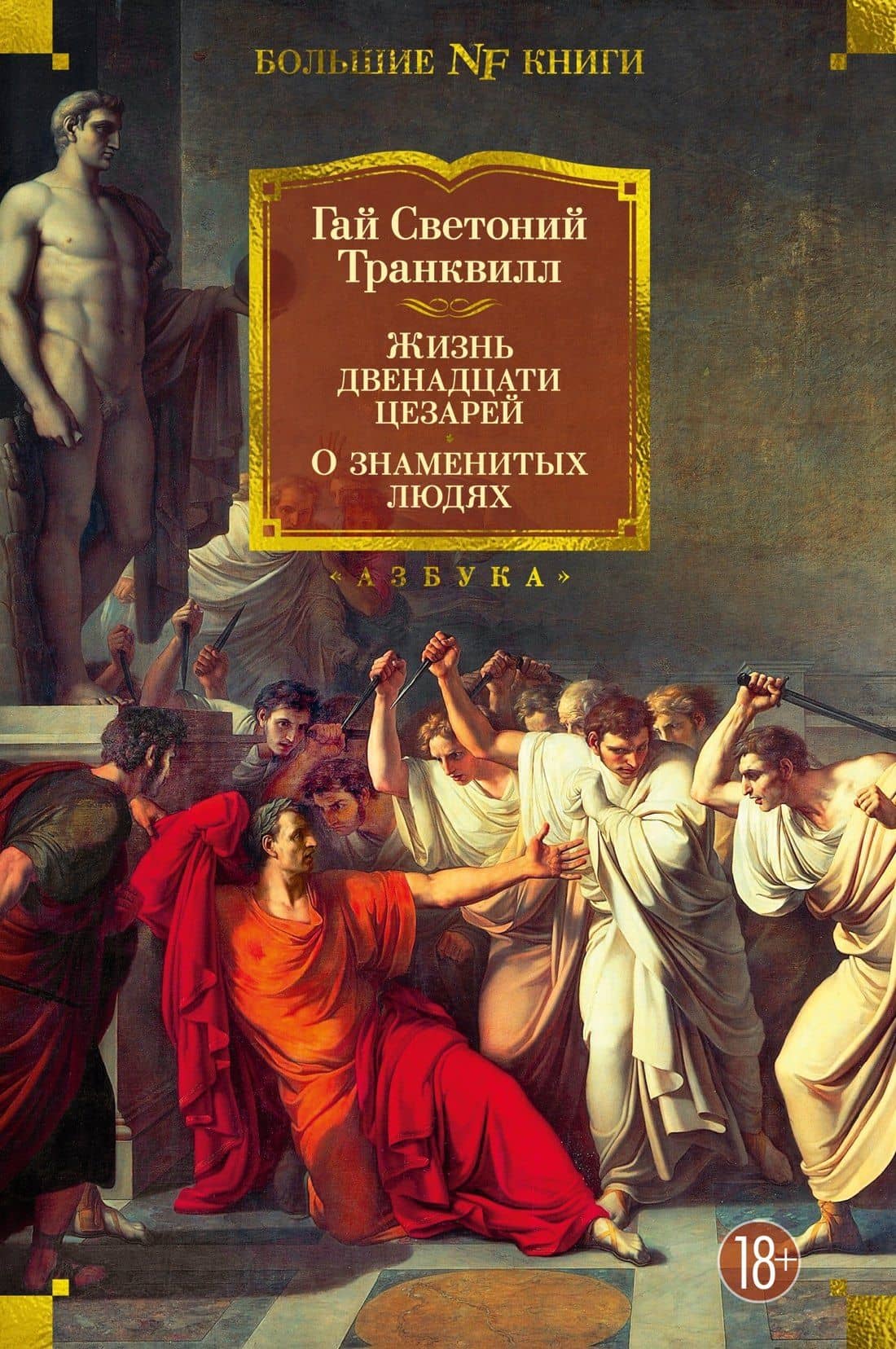 Жизнь двенадцати цезарей. О знаменитых людях — Гай Светоний Транквилл