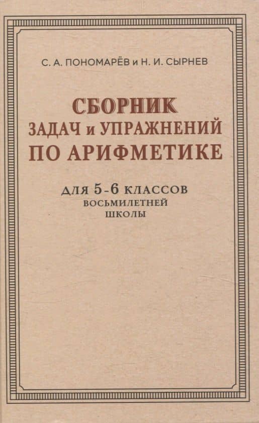 Сборник задач и упражнений по арифметике для 5—6 классов восьмилетней школы — Н. И. Сырнев