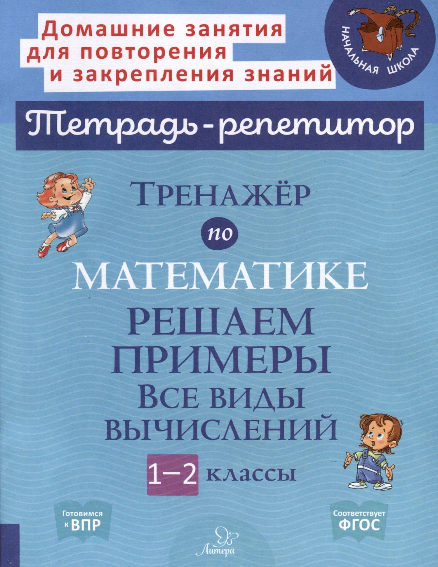Тренажёр по математике. Решаем примеры. Все виды вычислений. 1-2 классы — Марина Станиславовна Селиванова