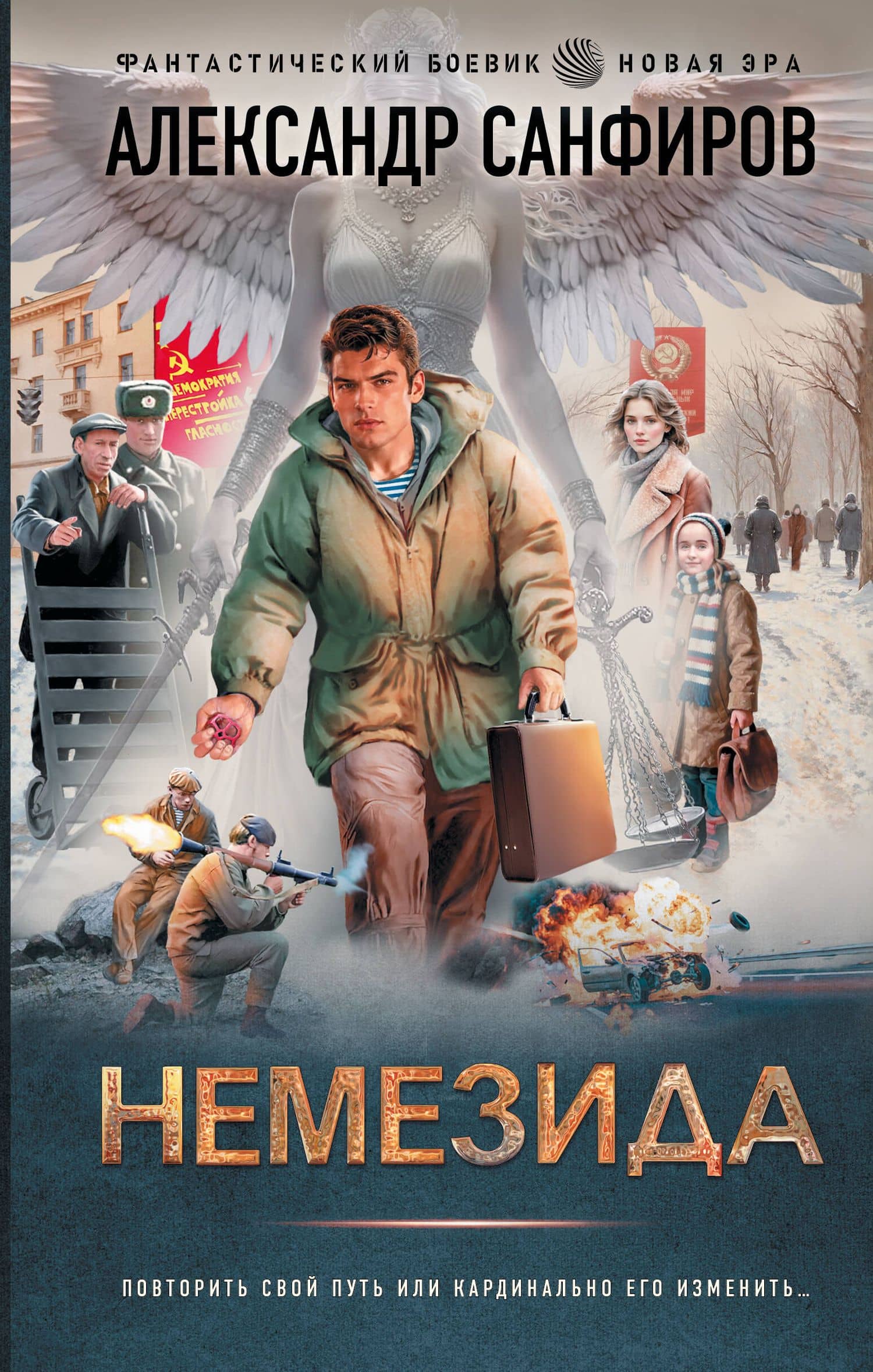 Немезида — Александр Юрьевич Санфиров