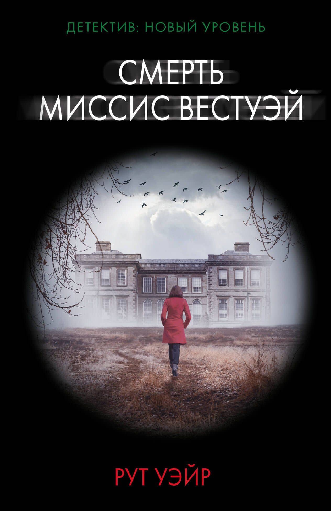 Смерть миссис Вестуэй — Рут Уэйр