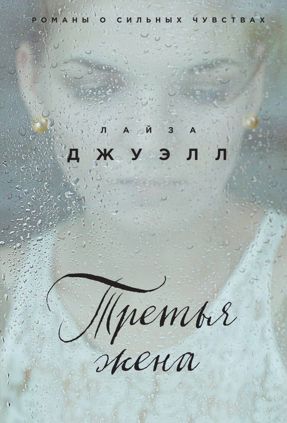 Третья жена — Лайза Джуэлл