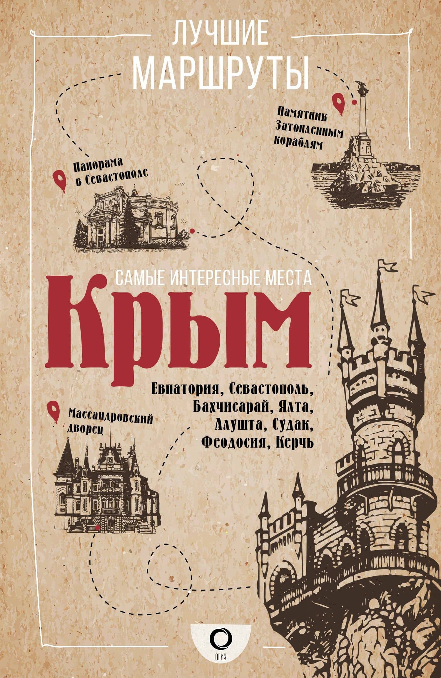 Самые интересные места. Крым — Татьяна Головина