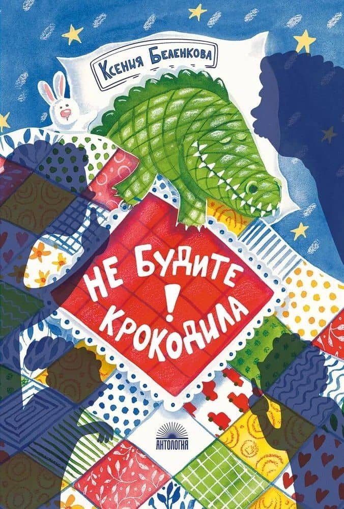 Не будите крокодила! — Ксения Беленкова