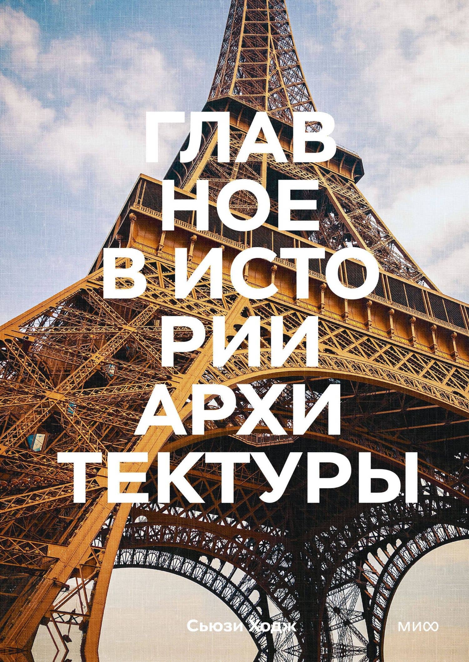 Главное в истории архитектуры. Стили, здания, элементы, материалы — Сьюзи Ходж
