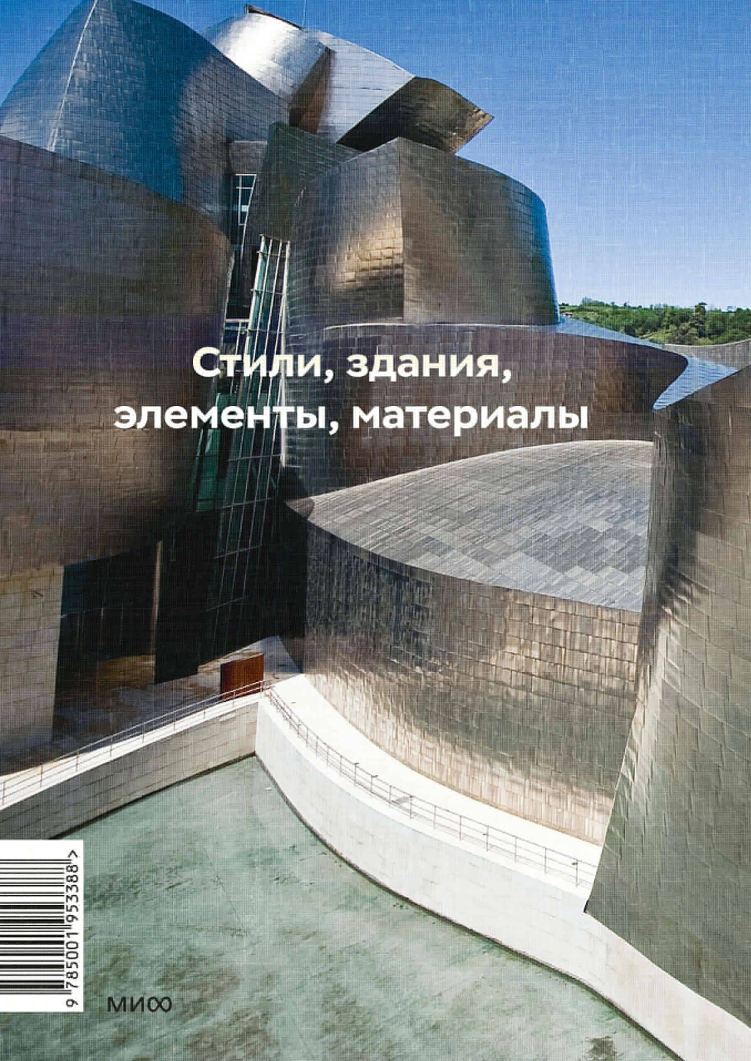 Главное в истории архитектуры. Стили, здания, элементы, материалы — Сьюзи Ходж (2)
