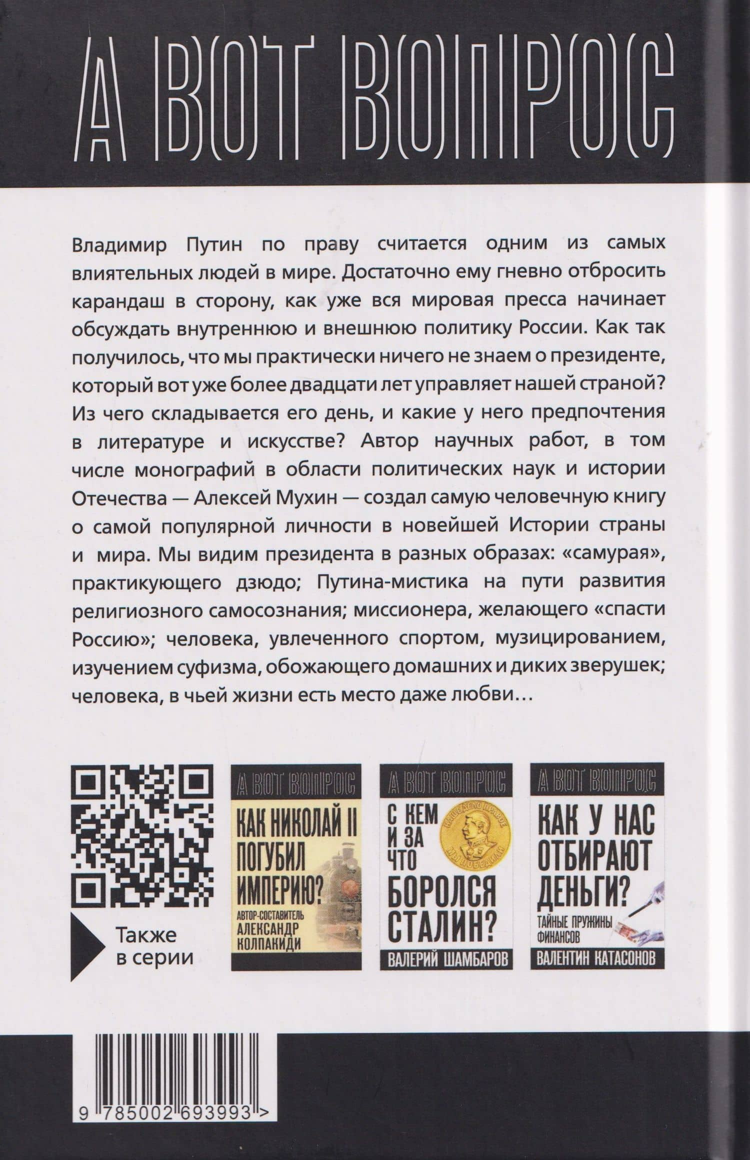 Кто вы мистер Путин? — Алексей Алексеевич Мухин (2)